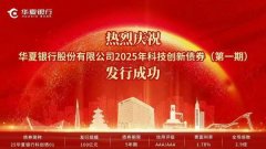 华夏银行成功发行全市场规模最大5年期商业银行