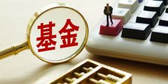 山东升级粮食收购贷款信用保证基金管理机制