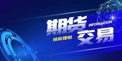 证监会副主席方星海：推动建设国际大宗商品定