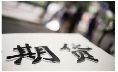 期货市场大消息！胶版印刷纸期货等五品种获批