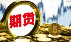 证监会发布《期货公司互联网营销管理暂行规定