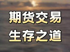 新规发布!事关期货公司互联网营销这些行为被